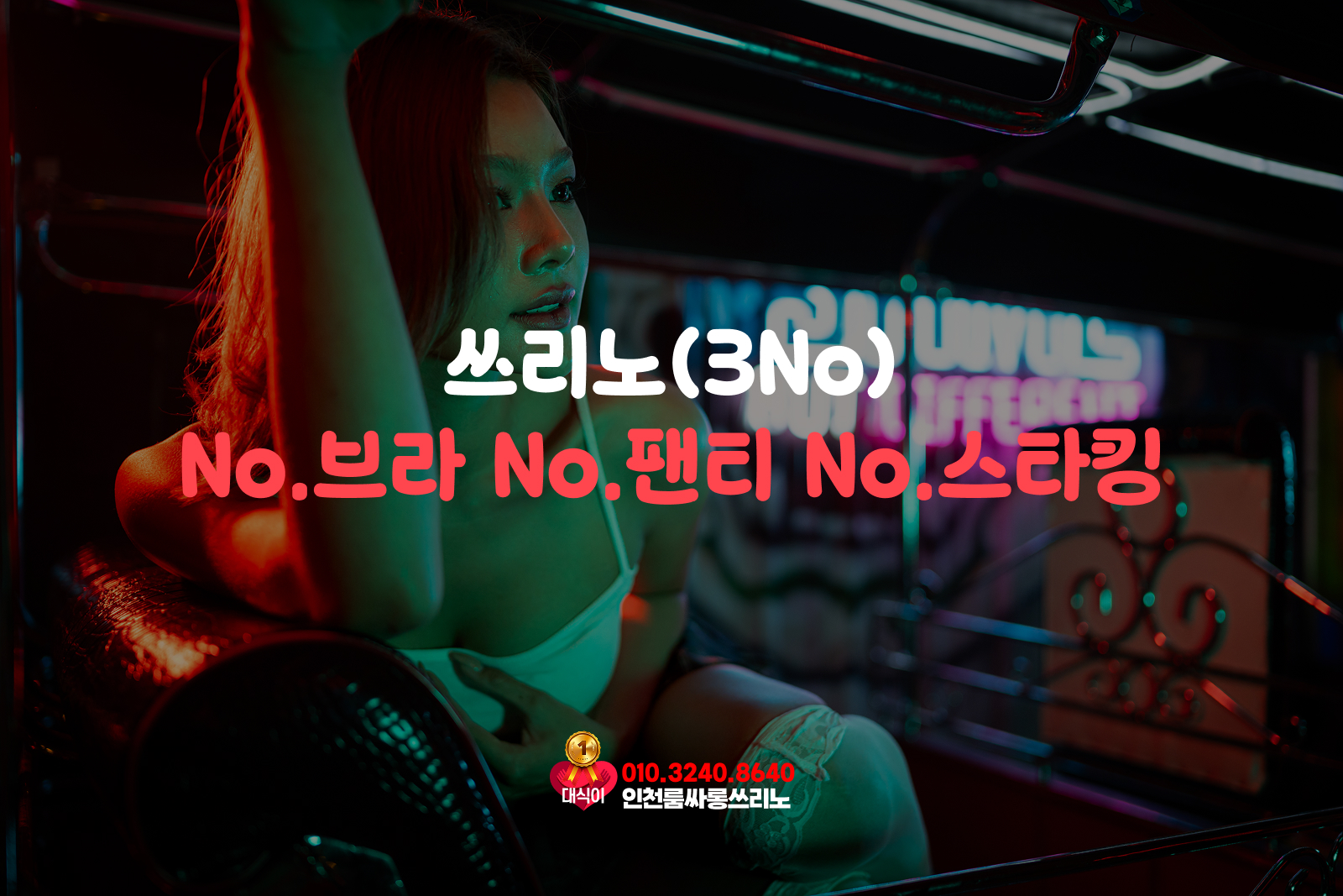 인천쓰리노 인천쓰리노