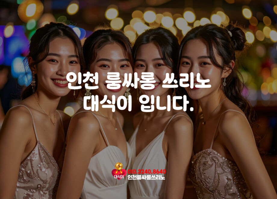 인천쓰리노 대식이 입니다.