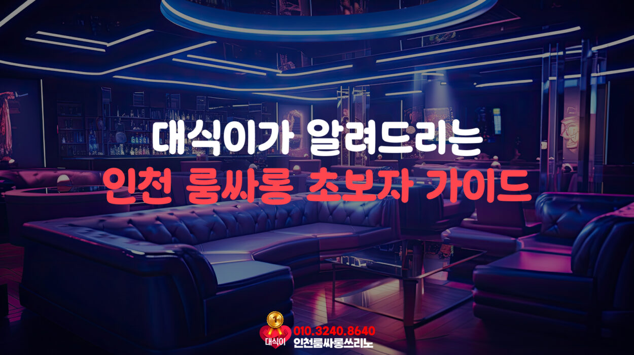 인천쓰리노 초보자 가이드