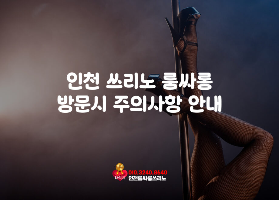 인천쓰리노 방문시 주의사항 안내