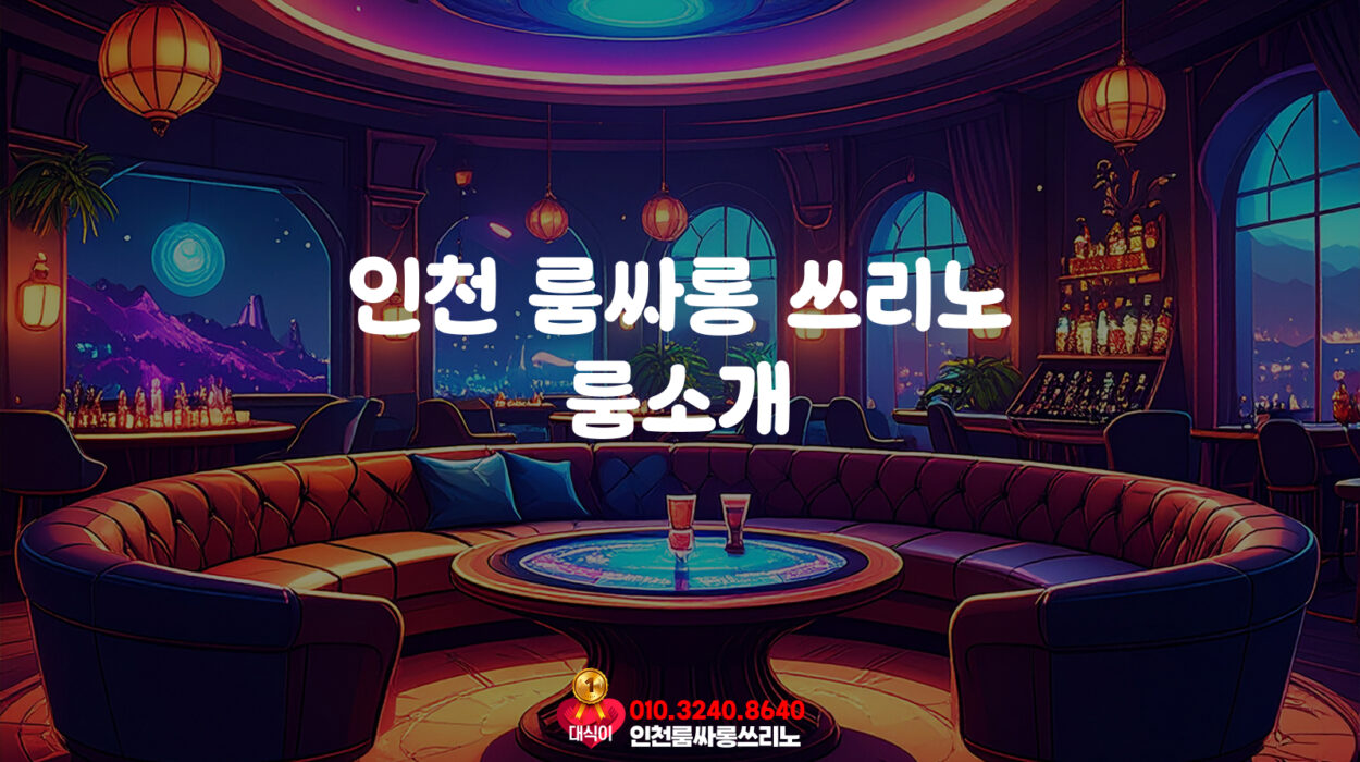 인천쓰리노 룸소개