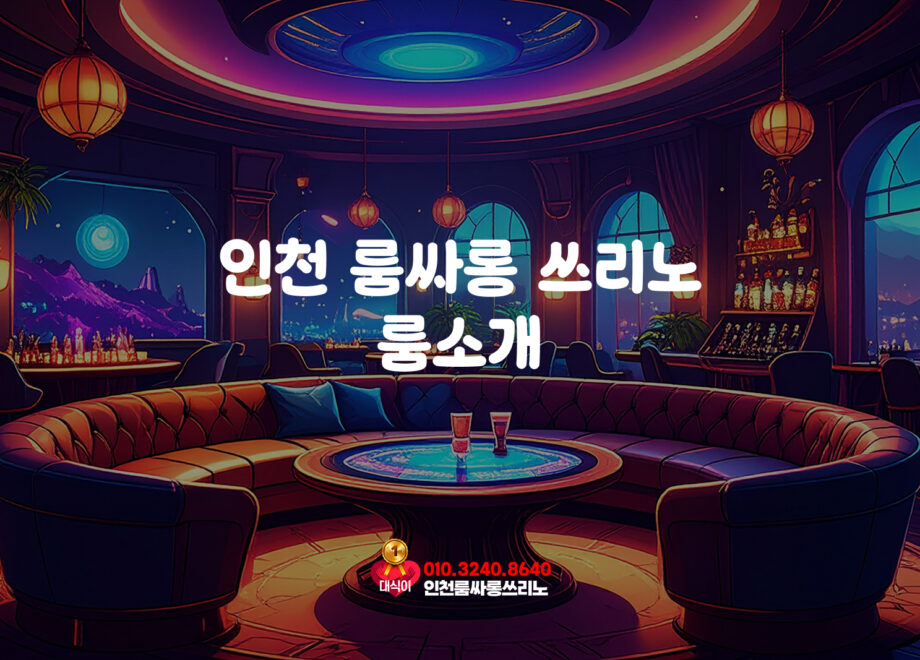 인천쓰리노 룸소개