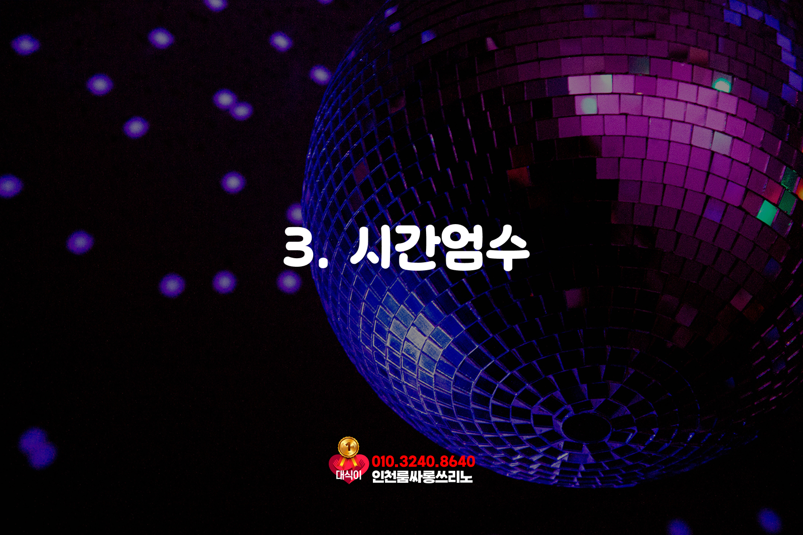 시간엄수 시간엄수