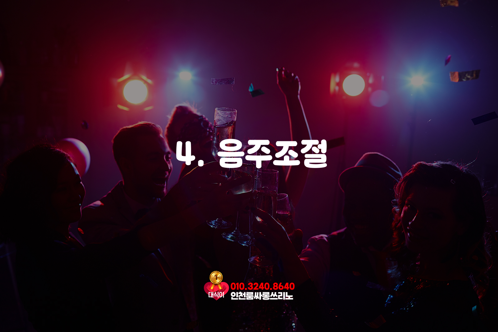 음주조절 음주조절