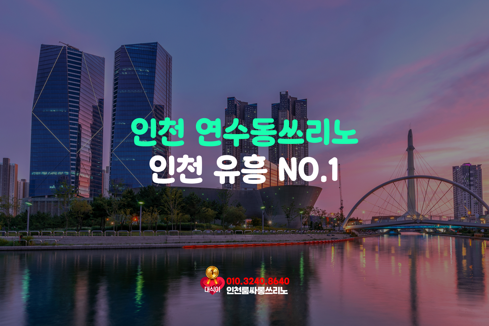 연수동쓰리노 유흥넘버원