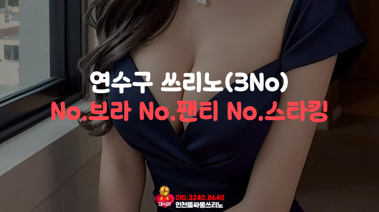 연수구 쓰리노(3no)