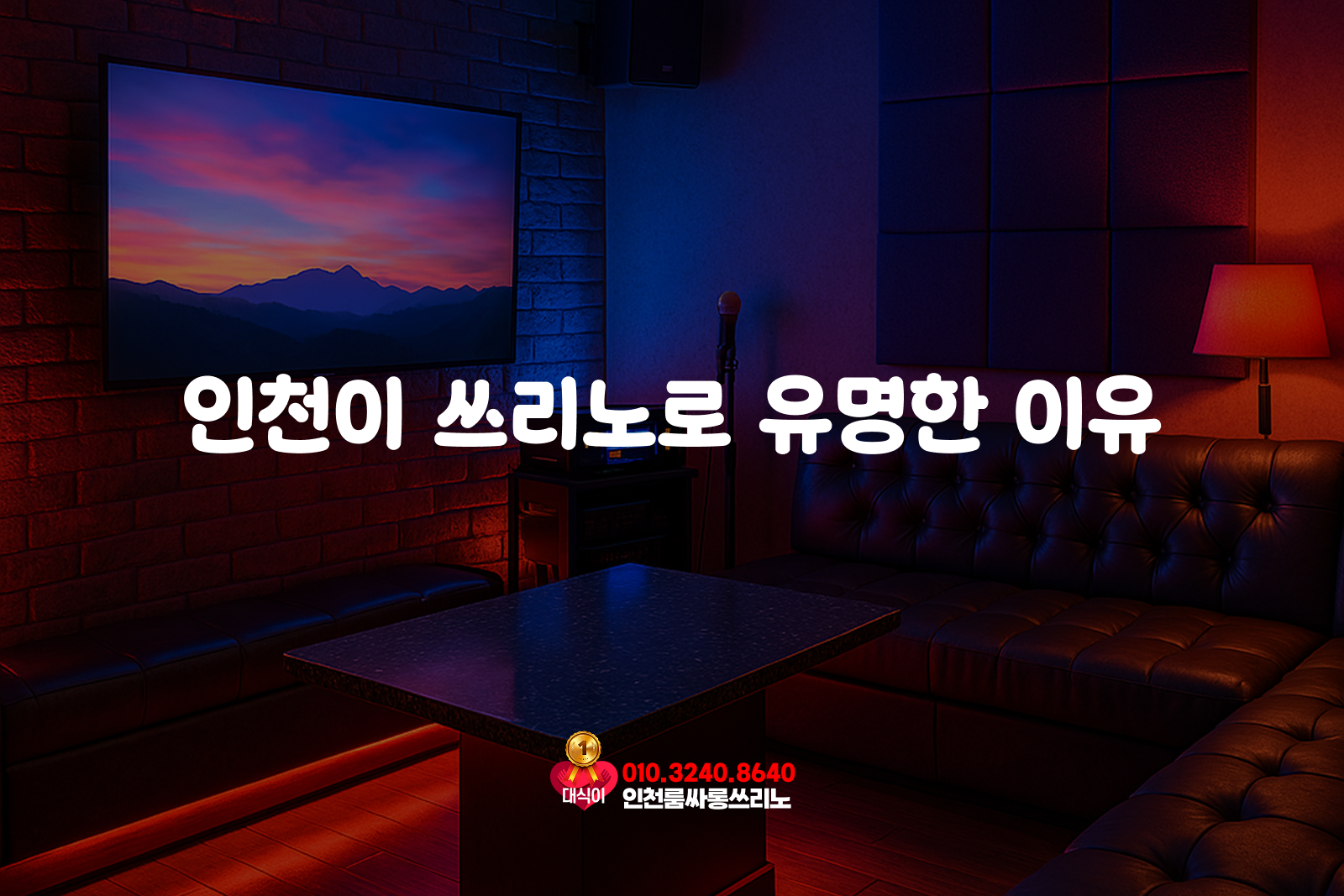 인천이 쓰리노로 유명한 이유