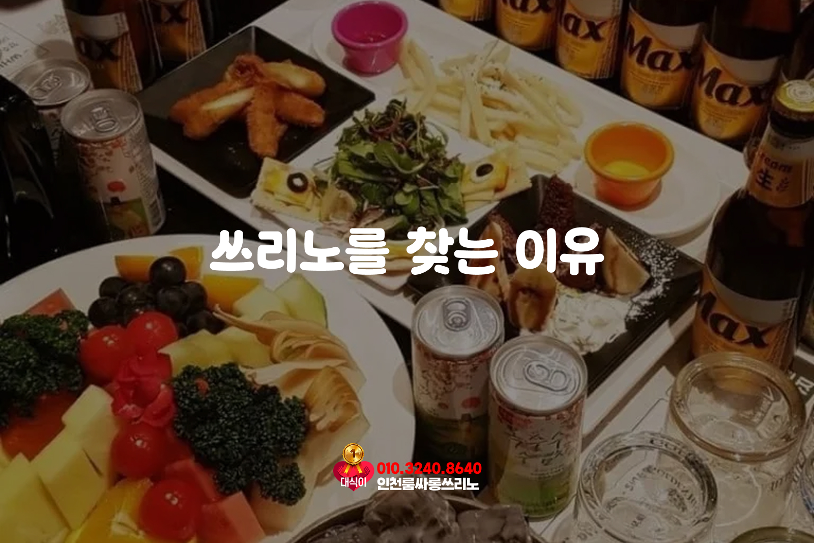 쓰리노를 찾는 이유