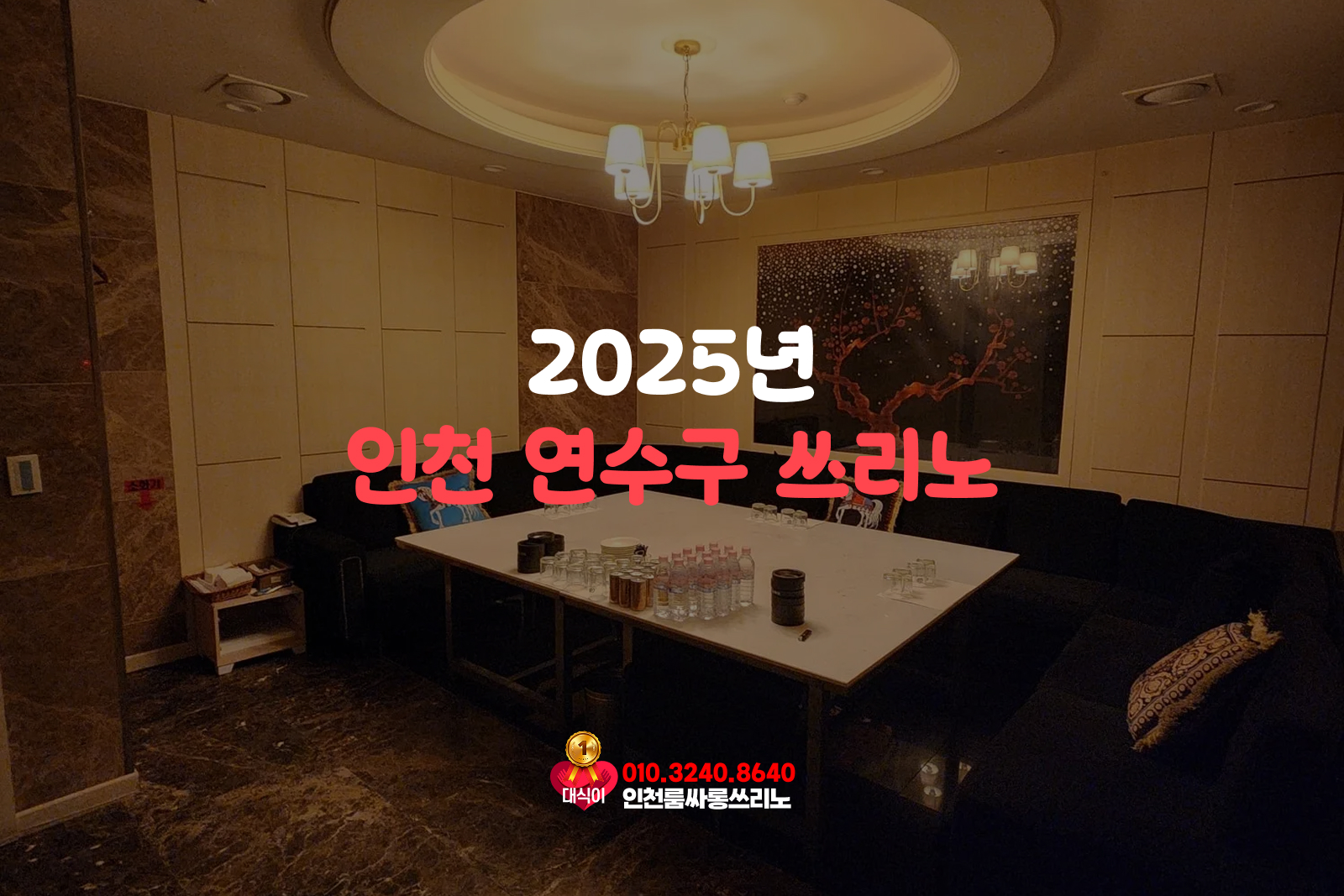 인천 연수구 쓰리노 2025년
