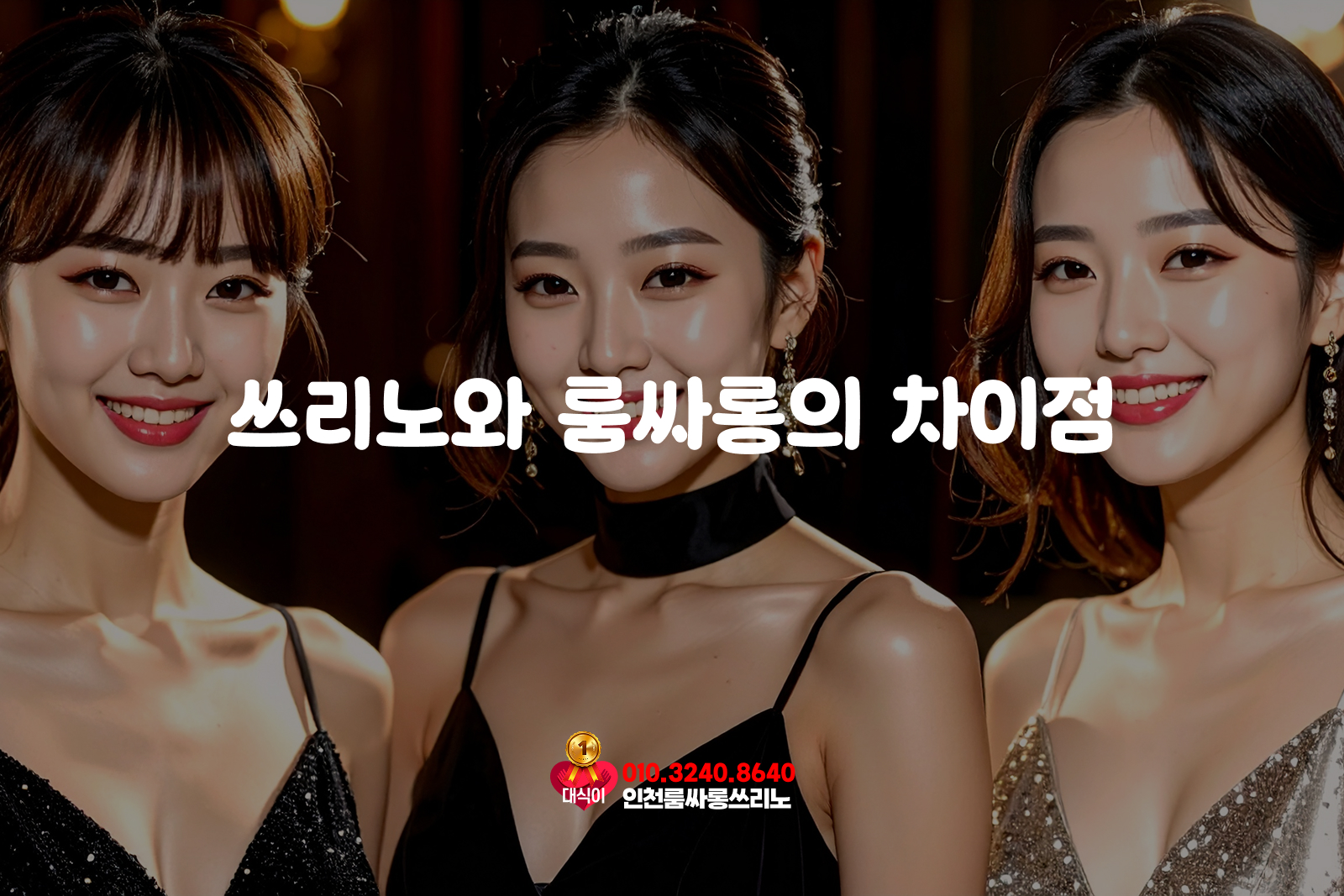 쓰리노와 룸싸롱의 차이점