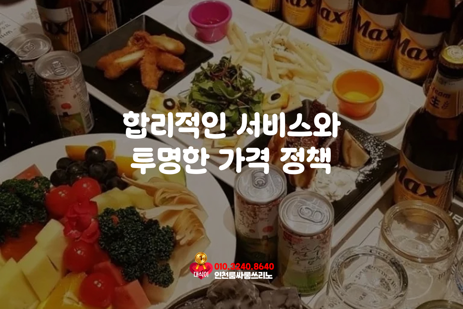 합리적인 서비스와 투명한 가격 정책