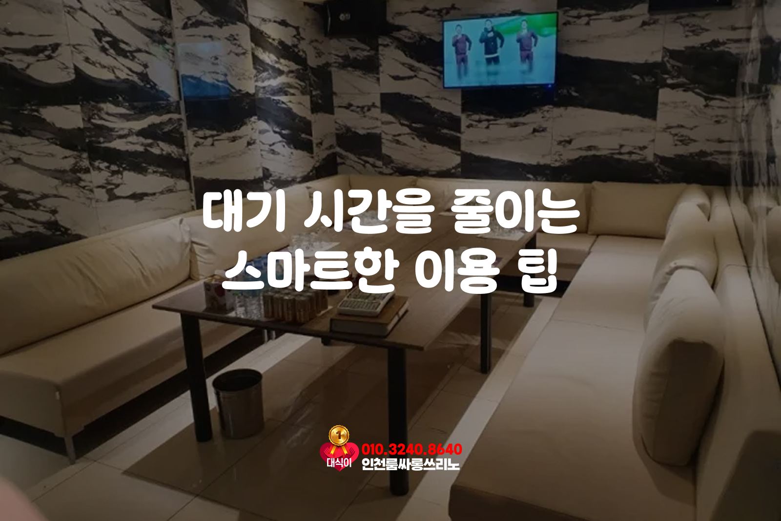 대기 시간을 줄이는 스마트한 이용 팁