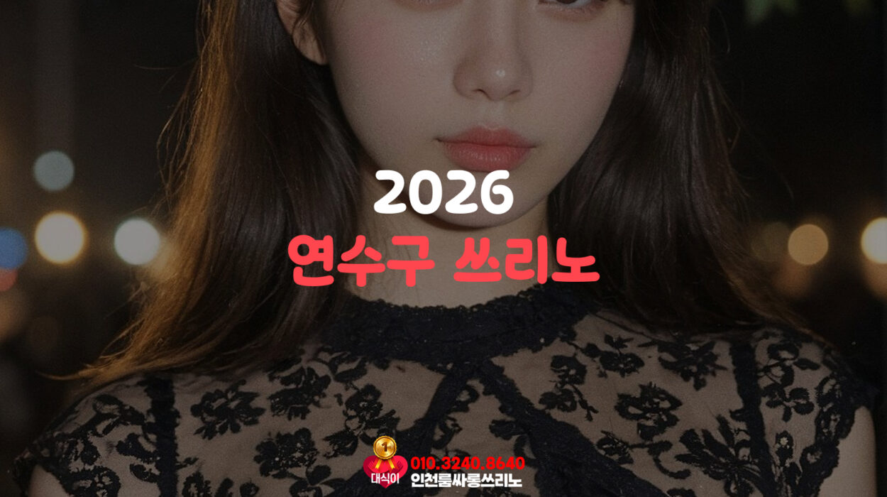 연수구 쓰리노 2026