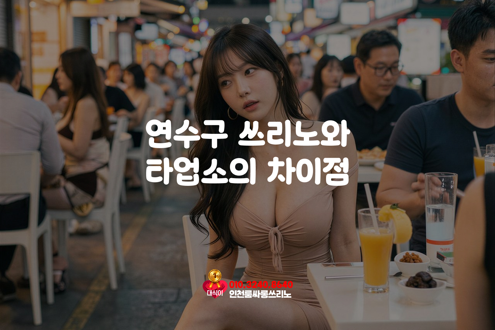 연수구 쓰리노와 타업소의 차이점