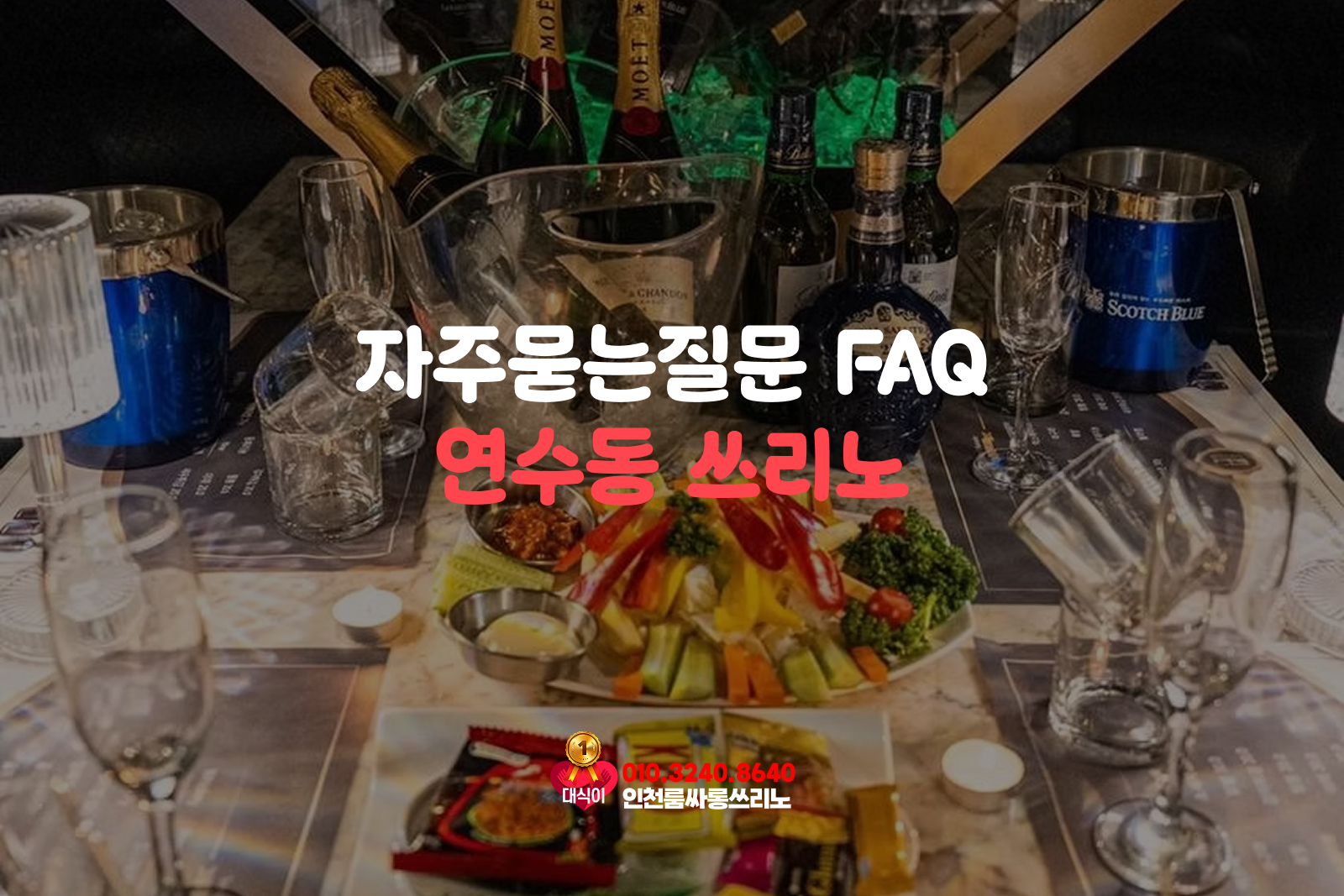 연수동쓰리노 자주묻는질문