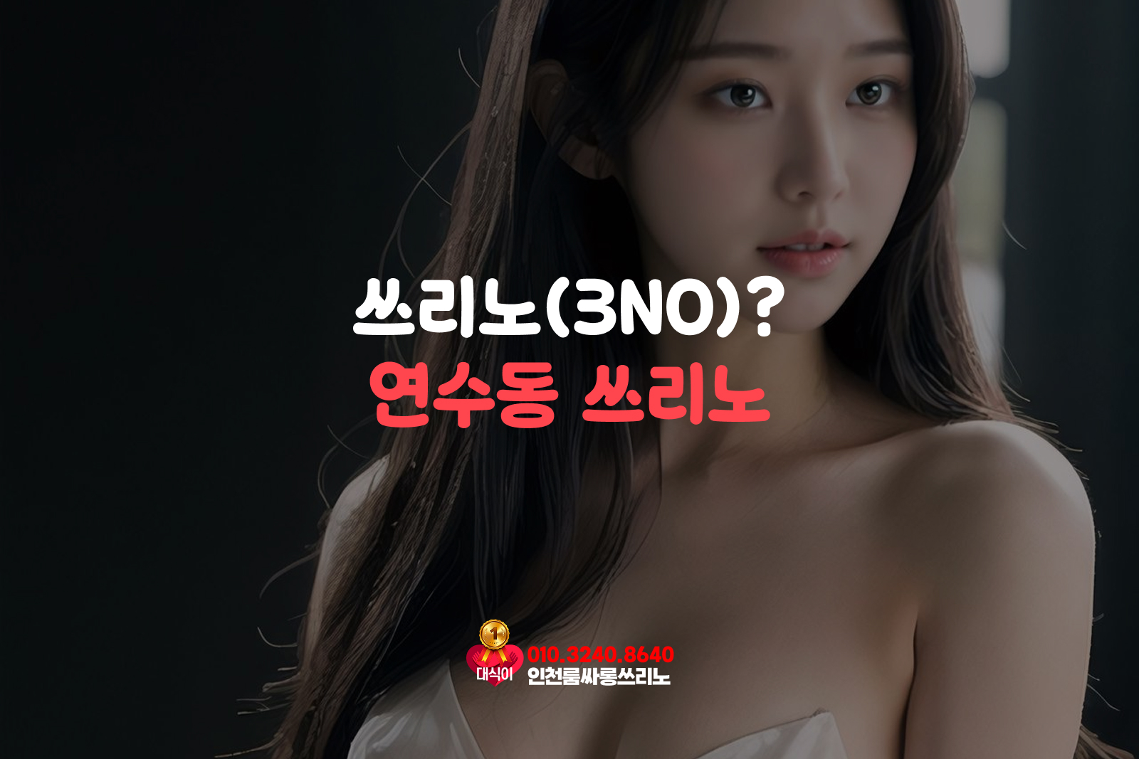 연수동쓰리노란?