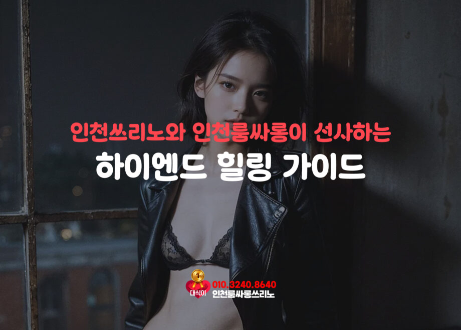 인천쓰리노와 인천룸싸롱이 선사하는 하이엔드 힐링 가이드
