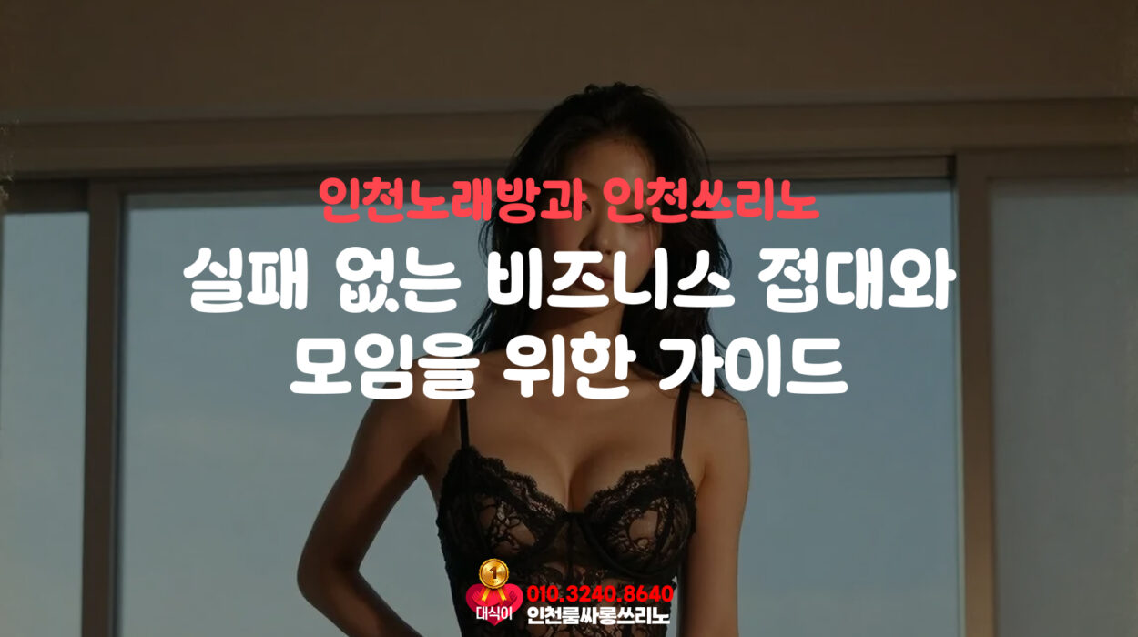 실패 없는 비즈니스 접대와 모임을 위한 가이드