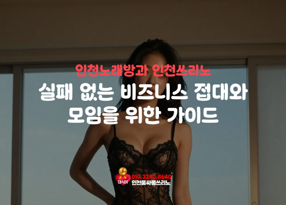 실패 없는 비즈니스 접대와 모임을 위한 가이드
