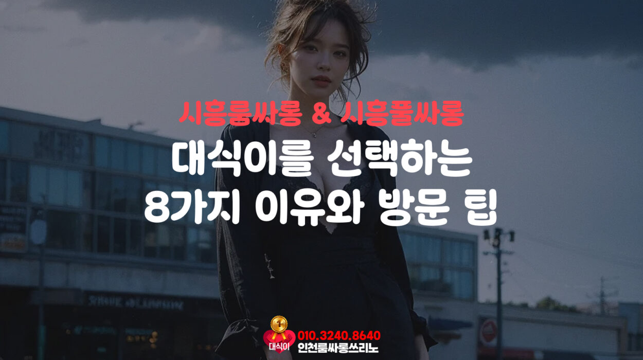 시흥룸싸롱 & 시흥풀싸롱, 대식이를 선택하는 8가지 이유와 방문 팁
