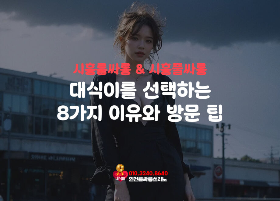 시흥룸싸롱 & 시흥풀싸롱, 대식이를 선택하는 8가지 이유와 방문 팁