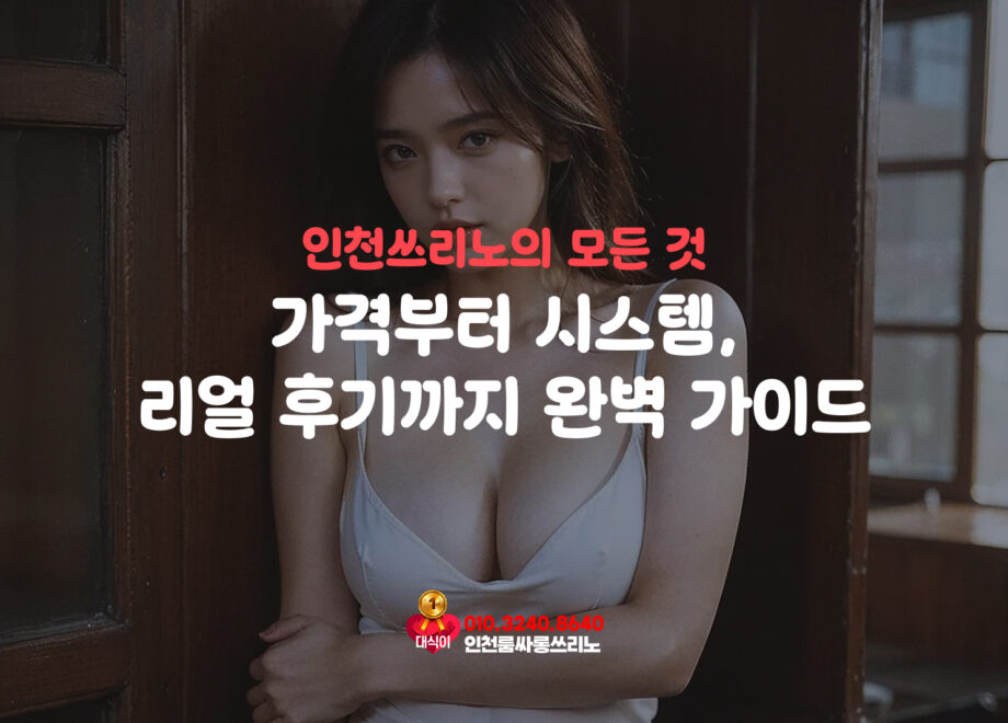 인천쓰리노의 모든 것 가격부터 시스템, 리얼 후기까지 완벽 가이드