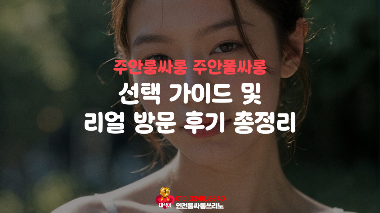 주안룸싸롱 주안풀싸롱 선택 가이드 및 리얼 방문 후기 총정리
