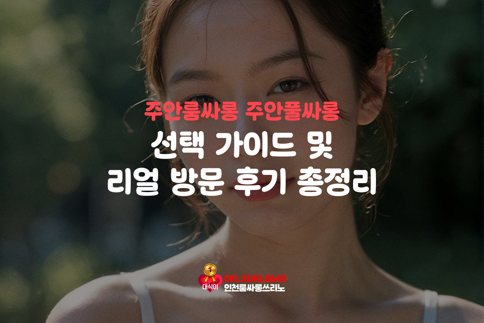 주안룸싸롱 주안풀싸롱 선택 가이드 및 리얼 방문 후기 총정리