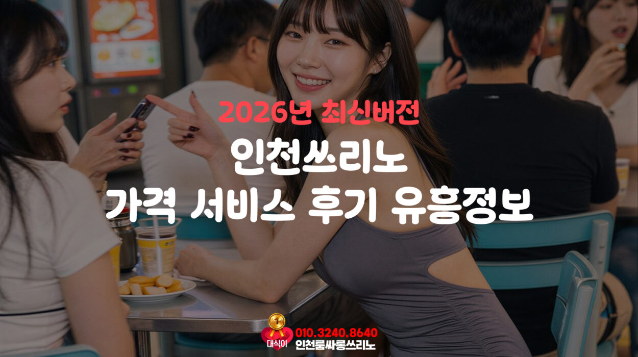 인천쓰리노 가격 서비스 후기 유흥정보 2026년 최신버전