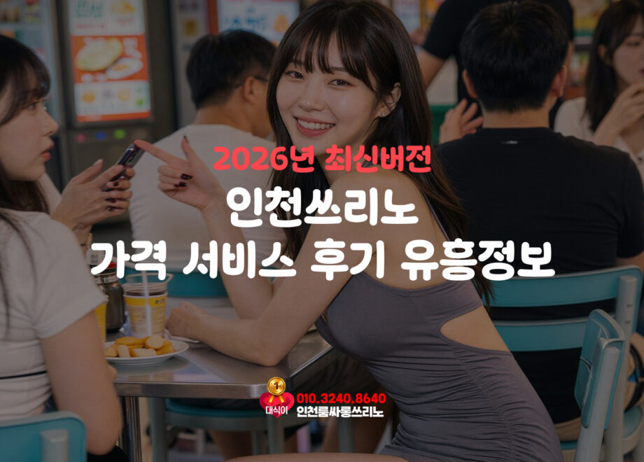 인천쓰리노 가격 서비스 후기 유흥정보 2026년 최신버전