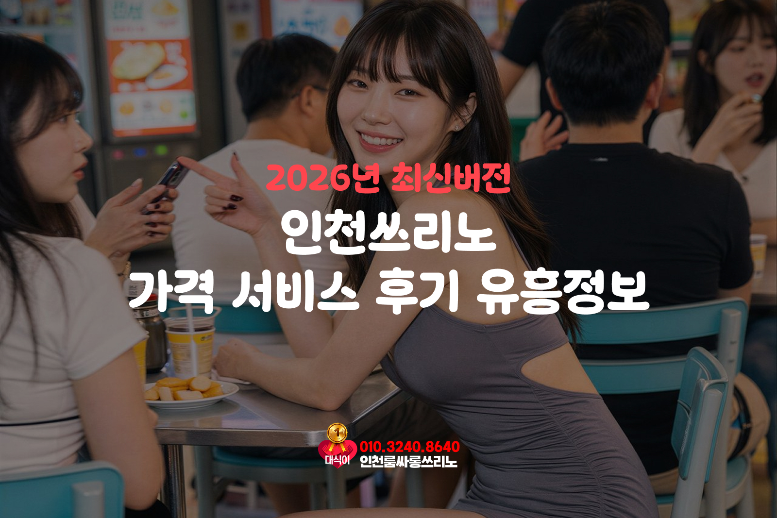 인천쓰리노 가격 서비스 후기 유흥정보 2026년 최신버전 인천쓰리노 가격 서비스 후기 유흥정보 2026년 최신버전