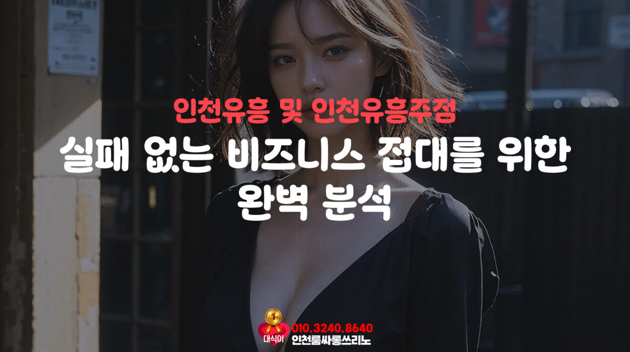 인천유흥 및 인천유흥주점