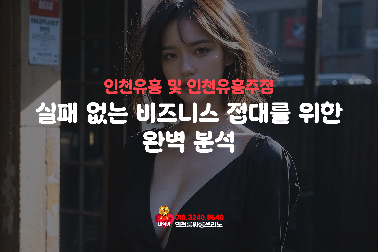 인천유흥 및 인천유흥주점