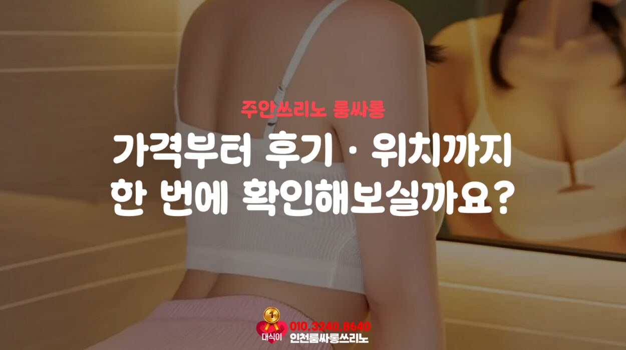주안쓰리노 룸싸롱, 가격부터 후기·위치까지 한 번에 확인해보실까요?