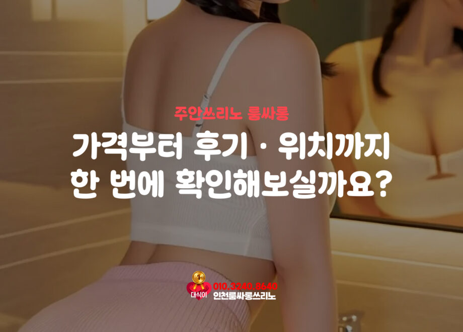 주안쓰리노 룸싸롱, 가격부터 후기·위치까지 한 번에 확인해보실까요?